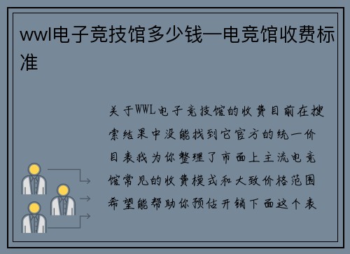 wwl电子竞技馆多少钱—电竞馆收费标准