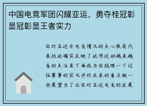 中国电竞军团闪耀亚运，勇夺桂冠彰显冠彰显王者实力