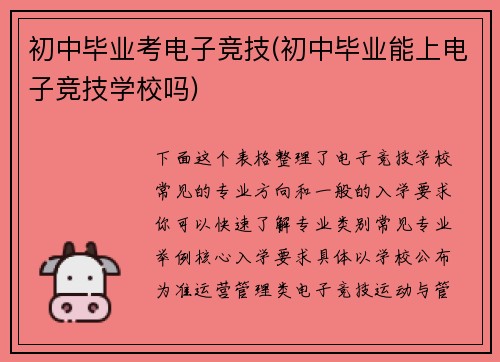 初中毕业考电子竞技(初中毕业能上电子竞技学校吗)