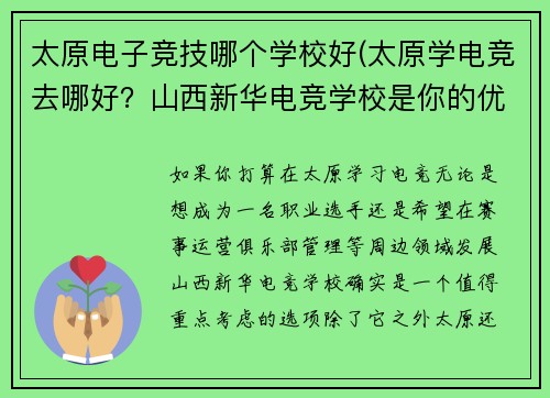 太原电子竞技哪个学校好(太原学电竞去哪好？山西新华电竞学校是你的优选)