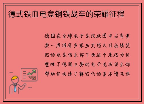 德式铁血电竞钢铁战车的荣耀征程