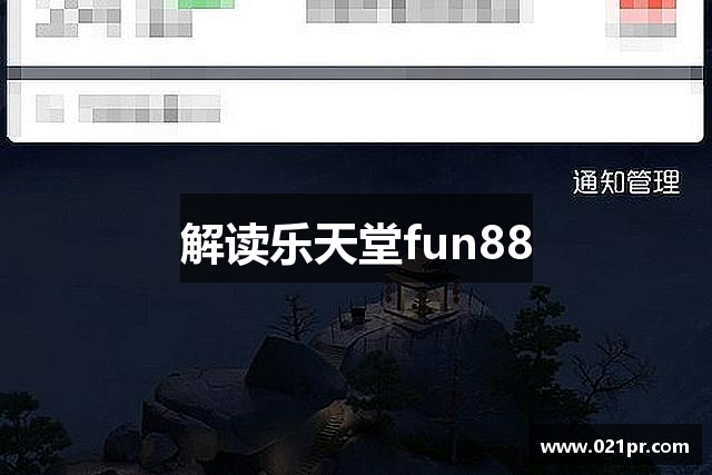 解读乐天堂fun88